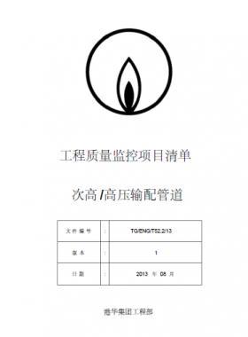 港華燃?xì)?工程質(zhì)量監(jiān)控項(xiàng)目清單(次高高壓輸配管道)