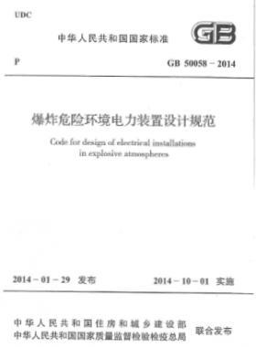 爆炸危險環(huán)境電力裝置設(shè)計規(guī)范 國標(biāo) 50058-2014
