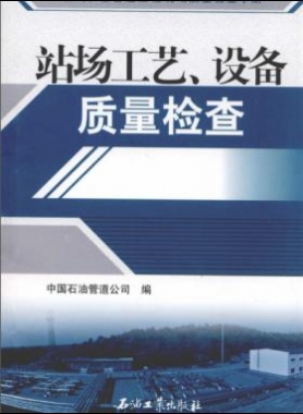 油氣長輸管道工程現(xiàn)場質(zhì)量檢查手冊 站場工藝、設(shè)備質(zhì)量檢查