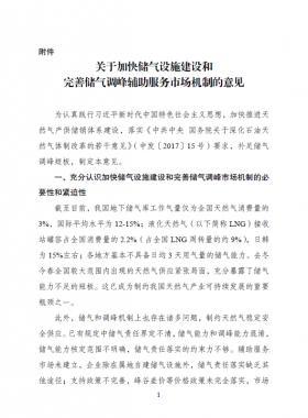 《關(guān)于加快儲(chǔ)氣設(shè)施建設(shè)和完善儲(chǔ)氣調(diào)峰輔助服務(wù)市場機(jī)制的意見》的通知(發(fā)改能源規(guī)〔2018〕637號(hào))