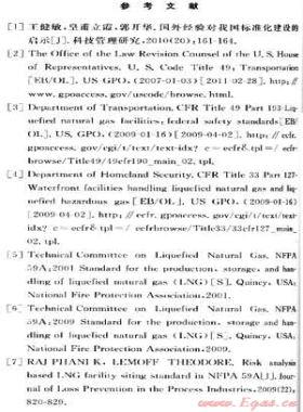 美國(guó)LNG項(xiàng)目安全法規(guī)標(biāo)準(zhǔn)及其啟示