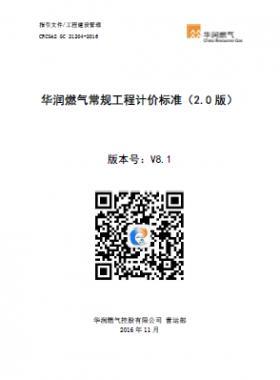 《華潤(rùn)燃?xì)獬R?guī)工程計(jì)價(jià)標(biāo)準(zhǔn)(2.0版)》21204-2016) V8.1