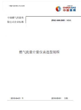 中燃燃?xì)饬髁坑嬃勘磉x型規(guī)程