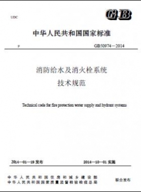 消防給水及消火栓系統(tǒng)技術(shù)規(guī)范 國標(biāo) 50974-2014