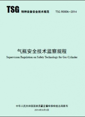 氣瓶安全技術(shù)監(jiān)察規(guī)程TSG R0006-2014