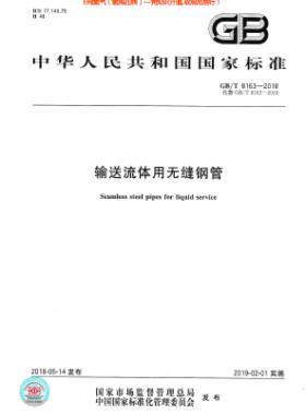 《輸送流體用無縫鋼管》國標(biāo)/T 8163-2018