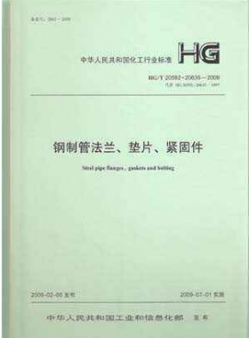 鋼制管法蘭、墊片和緊固件化工標準T 20592~20635-2009