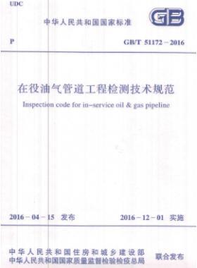 在役油氣管道工程檢測(cè)技術(shù)規(guī)范國標(biāo)/T 51172-2016