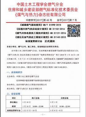 國標/T 51098-2015、國標 51102-2016、國標 51131-2016、國標 51142-2015標準宣貫研討會正式通知