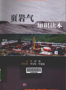 頁(yè)巖氣知識(shí)讀本