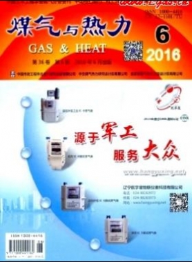 《煤氣與熱力》2016年第6期論文精選下載