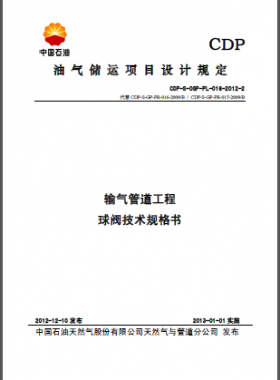 輸氣管道工程球閥技術(shù)規(guī)格書(shū)2-CDP-S-OGP-PL-016-2012-2