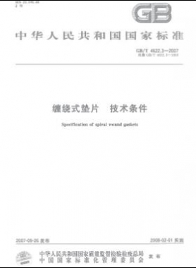 纏繞式墊片 技術(shù)條件國標(biāo)/T 4622.3-2007