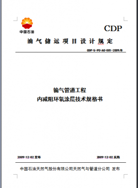 內(nèi)減阻涂層技術規(guī)格書CDP-S-PC-AC-001-2009B