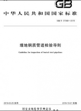 埋地鋼質(zhì)管道檢驗導(dǎo)則國標∕T 37368-2019