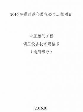 昆侖燃氣中壓燃氣工程調(diào)壓設備技術規(guī)格書
