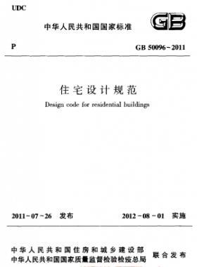 《住宅設(shè)計(jì)規(guī)范》國(guó)標(biāo)50096-2011