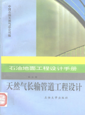 石油地面工程設計手冊 第五冊 天然氣長輸管道工程設計