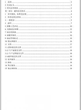 鋼質(zhì)管道三層結構聚乙烯外涂層技術規(guī)格書