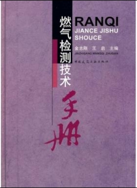 燃氣檢測技術手冊