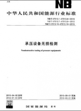 承壓設(shè)備無損檢測NB/T47013.1～13-2015