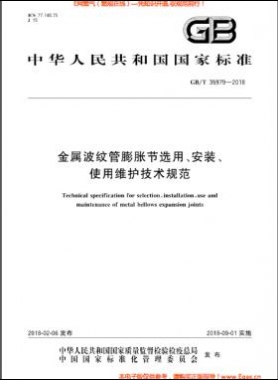 金屬波紋管膨脹節(jié)選用、安裝、使用維護技術(shù)規(guī)范國標/T 35979-2018