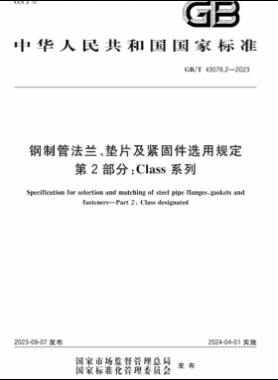 鋼制管法蘭、墊片及緊固件選用規(guī)定 第2部分：Class系列國(guó)標(biāo)/T 43079.2-2023