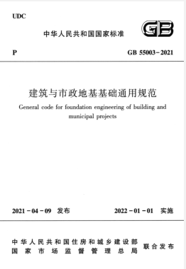 建筑與市政地基基礎(chǔ)通用規(guī)范國標 55003-2021