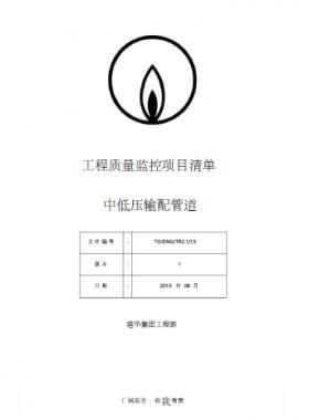 港華燃?xì)? 工程質(zhì)量監(jiān)控項(xiàng)目清單(中低壓輸配管道)