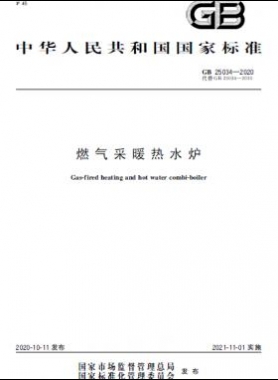 燃氣采暖熱水爐國標 25034-2020