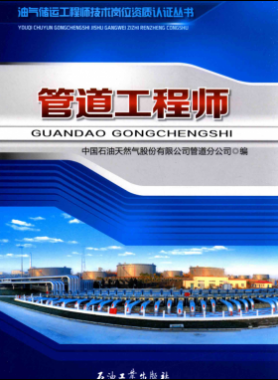 油氣儲(chǔ)運(yùn)工程師技術(shù)崗位資質(zhì)認(rèn)證叢書 管道工程師