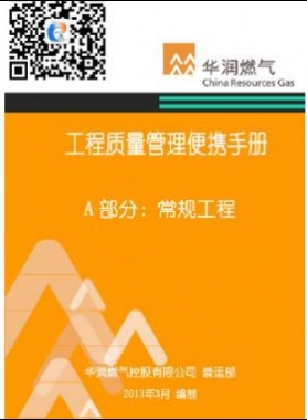 華潤燃?xì)夤こ藤|(zhì)量管理便攜手冊+A部分：常規(guī)工程