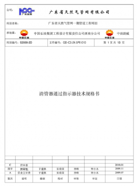 清管器通過(guò)指示器技術(shù)規(guī)格書