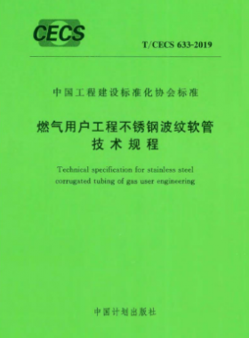 燃氣用戶工程不銹鋼波紋軟管技術規(guī)程行業(yè)標準-633 2019