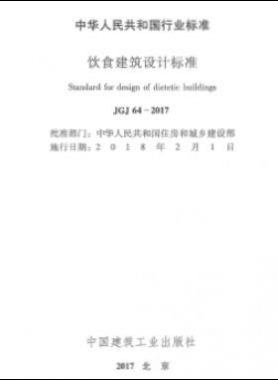 飲食建筑設計標準JGJ 64-2017