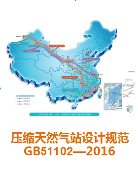 壓縮天然氣站設計規(guī)范國標51102—2016宣貫課件