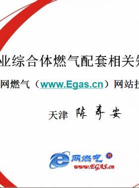 商業(yè)綜合體燃?xì)馀涮渍呦嚓P(guān)知識交流及相關(guān)文件