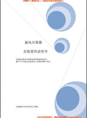 旋風(fēng)分離器安裝使用說(shuō)明書(shū)