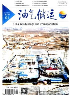 《油氣儲(chǔ)運(yùn)》2018年第1期專業(yè)論文下載