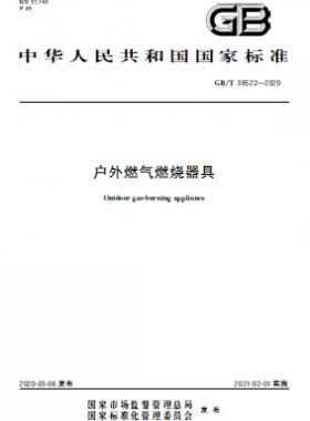 戶外燃?xì)馊紵骶?國標(biāo)/T 38522-2020