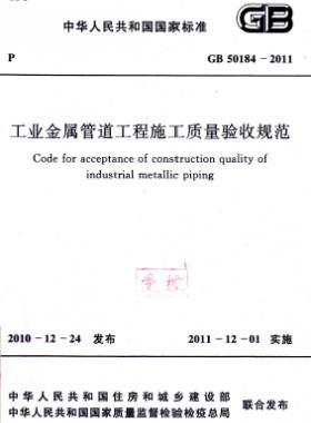 工業(yè)金屬管道工程施工質(zhì)量驗收規(guī)范 國標(biāo) 50184-2011