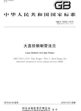 大直徑鋼制管法蘭 國標/T 13402-2019