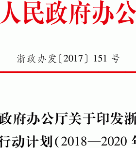 浙江省天然氣發(fā)展三年行動計(jì)劃（2018-2020年）