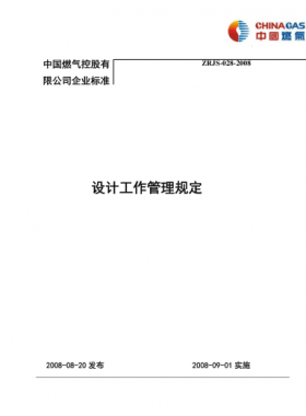 設(shè)計工作管理規(guī)定_中燃集團(tuán)