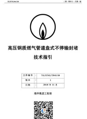 高壓鋼質(zhì)燃氣管道盤式不停輸封堵技術指引