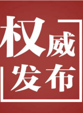 國務院關于促進天然氣協(xié)調(diào)穩(wěn)定發(fā)展的若干意見 國發(fā)〔2018〕31號