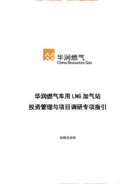 華潤燃氣車用LNG加氣站投資管理與項目調(diào)研專項指引