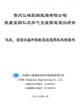 儀表、 自控設備和控制系統(tǒng)通用技術規(guī)格書
