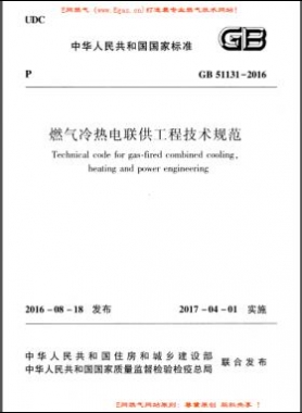 燃氣冷熱電聯(lián)供工程技術(shù)規(guī)范國標 51131-2016