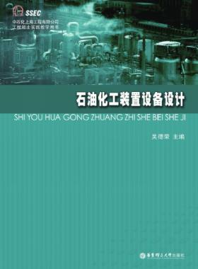 石油化工裝置設備設計